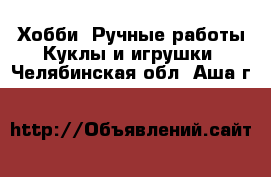 Хобби. Ручные работы Куклы и игрушки. Челябинская обл.,Аша г.